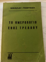 Το Ημερολόγιο ενός Τρελλού