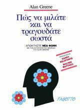 Πώς να μιλάτε και να τραγουδάτε σωστά