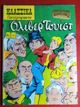 Κλασσικα εικονογραφημενα #1004 σειρα 3 Ολιβερ Τουιστ