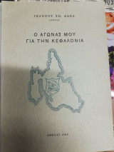 Ο αγώνας μου για την Κεφαλονιά
