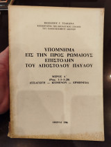 Υπόμνημα εις την προς Ρωμαίους επιστολήν του Απόστολου Παυυ