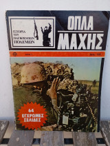 Ιστορία Παγκόσμιων Πολέμων αρ.5 'Οπλα Μάχης / εκδόσεις Σαμούχος 1979