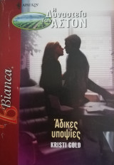 Άδικες υποψίες Άρλεκιν Bianca No 925