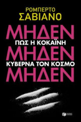 Μηδέν μηδέν μηδέν