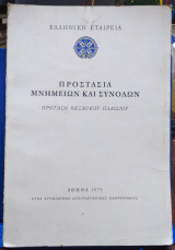 Προστασία Μνημείων και Συνόλων, πρόταση θεσμικού πλαισίου