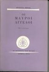 Οι μαύροι άγγελοι