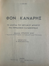 Φον καναρης