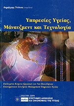 Υπηρεσίες υγείας, μάνατζμεντ και τεχνολογία