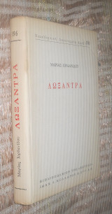 Λωξάνδρα