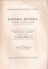 Κρητικά χρονικά, Τόμος ΙΕ' - ΙΣΤ', Τεύχος Ι 1961-1962
