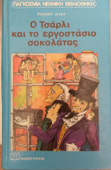 Ο Τσαρλι και το εργοστασιο σοκολάτας