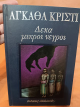 Δέκα μικροί νέγροι