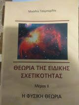 ΘΕΩΡΕΙΑ ΤΗΣ ΕΙΔΙΚΗΣ ΣΧΕΤΙΚΟΤΗΤΑΣ