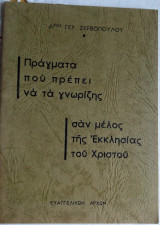Πράγματα που πρέπει να γνωρίζης σαν μέλος της Εκκλησίας του Χριστού