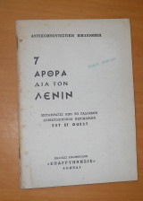 7 άρθρα δια τον Λένιν