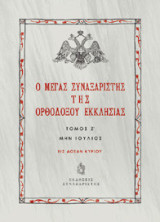 Ο Μέγας Συναξαριστής της Ορθοδόξου Εκκλησίας: Μην Ιούλιος