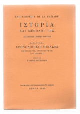 Ιστορία & μέθοδοί της - Χρονολογικοί πίνακες