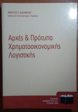 Αρχές & Πρότυπα Χρηματοοικονομικής Λογιστικής