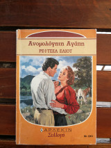 Ανομολόγητη αγάπη