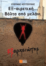 ΕΞ-αιρετική… Βόλτα από μελάνι: Εξαρχειώτης