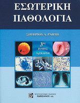 Εσωτερική παθολογία 3ος