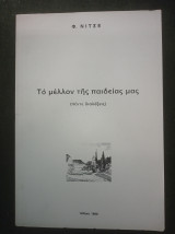 Το μέλλον της παιδείας μας (πέντε διαλέξεις) μεταφραστής: Ν. Μ. Σκουτερόπουλος