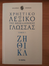 Χρηστικό Λεξικό Της νεοελληνικής Γλώσσας τόμος 3