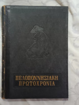 Πελοποννησιακή Πρωτοχρονιά 1959