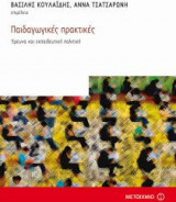 Παιδαγωγικές πρακτικές
