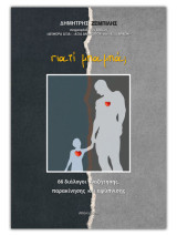 Γιατί μπαμπά;