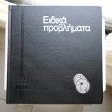 Εγκυκλοπαίδεια της φωτογραφίας (ειδικά προβλήματα)