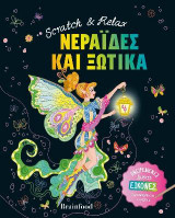 Νεράιδες και ξωτικά