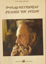 Φυλλομετρώντας σελίδες του Ρίτσου