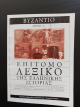 Επίτομο λεξικό της ελληνικής ιστορίας - Βυζάντιο (Μέρος 1ο)