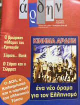 Περιοδικό Άρδην, τεύχος 105, Ιούλιος - Σεπτέμβριος 2016