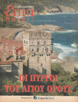 Περιοδικό Επτά Ημέρες - Οι Πύργοι του Άγιου Όρους - 28 Δεκεμβρίου 2003