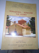 Μοναχισμος - Ιερωσυνη και Ιατρική