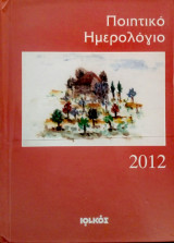 Ποιητικό Ημερολόγιο 2012