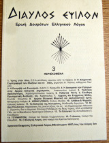 Δίαυλος Έψιλον φθινόπωρον 1977, έτος 1ον, τεύχος 3ον