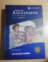Μέγας Αλέξανδρος παράρτημα β'