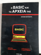 Η basic και τα αρχεια της