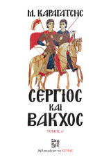 Σέργιος και Βάκχος