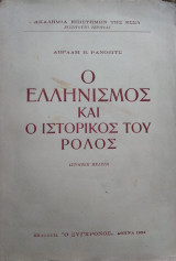 Ο Ελληνισμός και ο ιστορικός του ρόλος, Αβράαμ Β.Ράνοβιτς