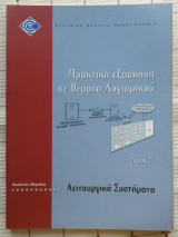 Πρακτική Εξάσκηση σε Θέματα Λογισμικού - Λειτουργικά Συστήματα (Τόμος Γ')