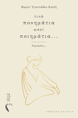 Τινά πονημάτια ωσεί ποιημάτια