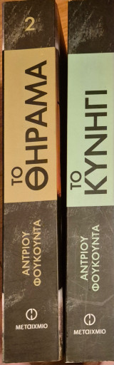 Το κυνήγι & Το θήραμα