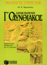 Δημοσθένη Γ΄ Ολυνθιακός