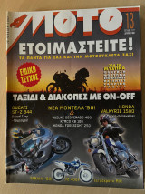 Μότο Τεύχος 13 - 1997
