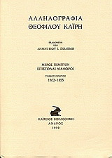 Αλληλογραφία Θεόφιλου Καΐρη: Επιστολαί διάφοροι 1802-1853