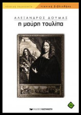 Η Μαύρη Τουλίπα